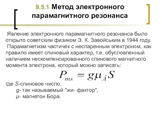 9.5.1 Метод электронного парамагнитного резонанса Явление электронного парамагнитного резонанса было открыто советским