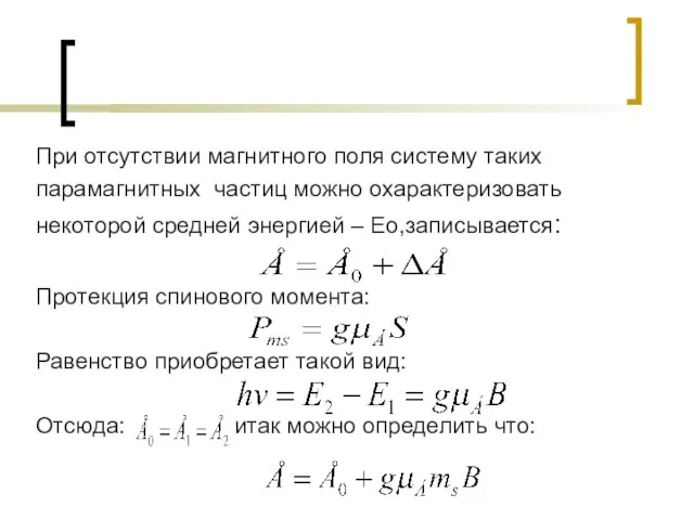 При отсутствии магнитного поля систему таких парамагнитных частиц можно охарактеризовать некоторой средней