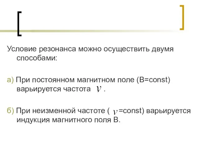 Условие резонанса можно осуществить двумя способами: а) При постоянном магнитном поле (В=const)