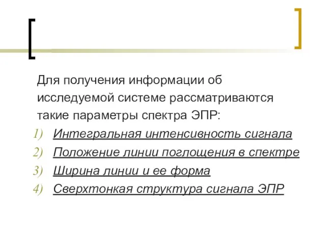 Для получения информации об исследуемой системе рассматриваются такие параметры спектра ЭПР: Интегральная