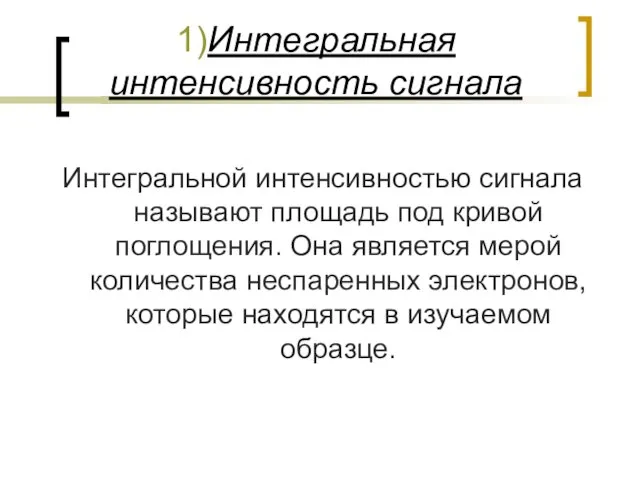 1)Интегральная интенсивность сигнала Интегральной интенсивностью сигнала называют площадь под кривой поглощения. Она