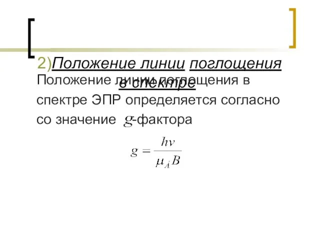 2)Положение линии поглощения в спектре Положение линии поглощения в спектре ЭПР определяется согласно со значение -фактора