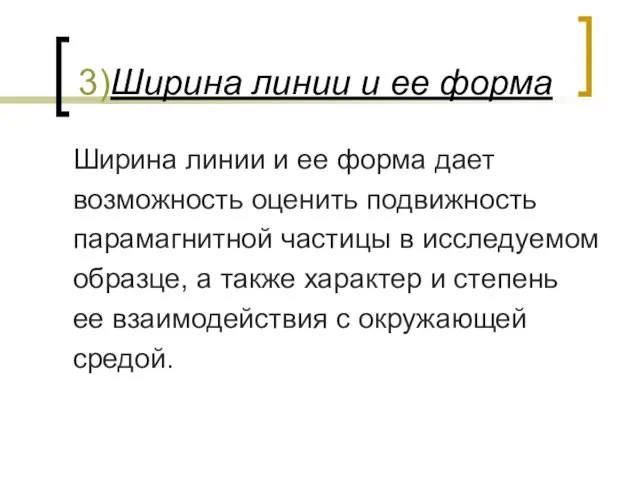 3)Ширина линии и ее форма Ширина линии и ее форма дает возможность