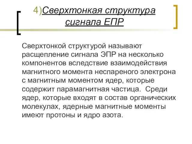 4)Сверхтонкая структура сигнала ЕПР Сверхтонкой структурой называют расщепление сигнала ЭПР на несколько