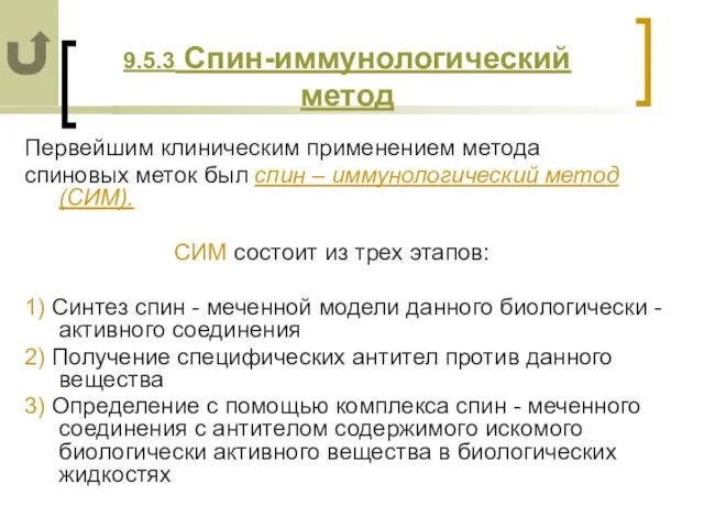 9.5.3 Спин-иммунологический метод Первейшим клиническим применением метода спиновых меток был спин –