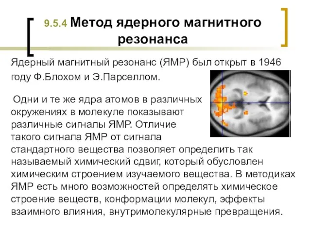 9.5.4 Метод ядерного магнитного резонанса Ядерный магнитный резонанс (ЯМР) был открыт в