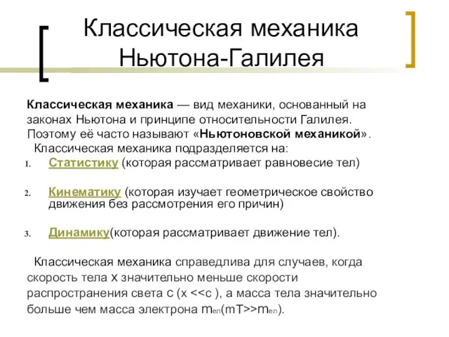 Классическая механика Ньютона-Галилея Классическая механика — вид механики, основанный на законах Ньютона