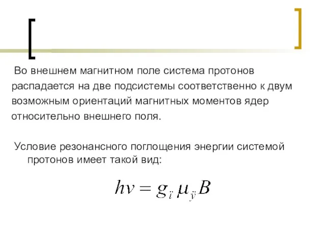 Во внешнем магнитном поле система протонов распадается на две подсистемы соответственно к