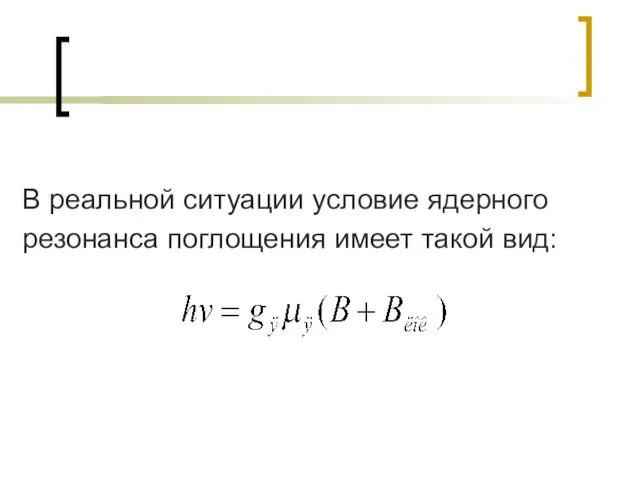 В реальной ситуации условие ядерного резонанса поглощения имеет такой вид: