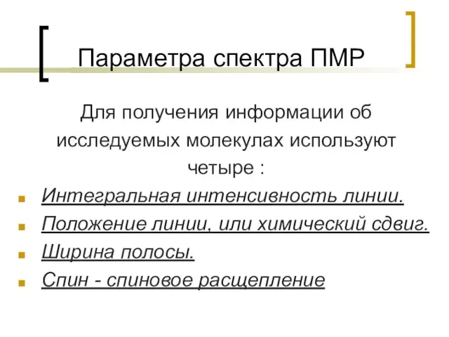 Параметра спектра ПМР Для получения информации об исследуемых молекулах используют четыре :