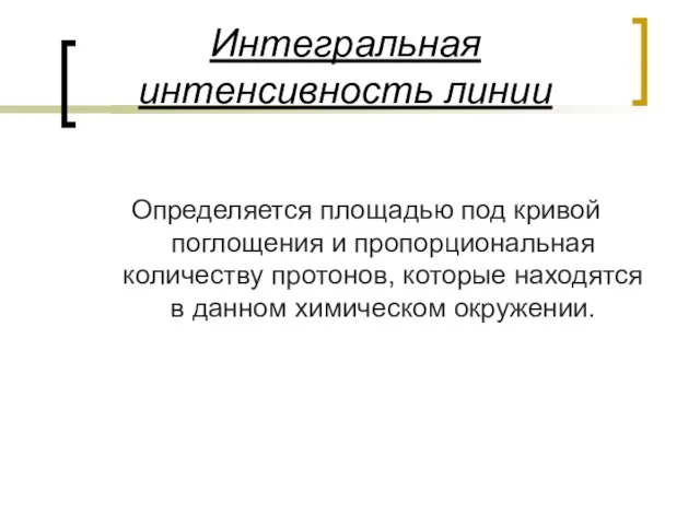 Интегральная интенсивность линии Определяется площадью под кривой поглощения и пропорциональная количеству протонов,