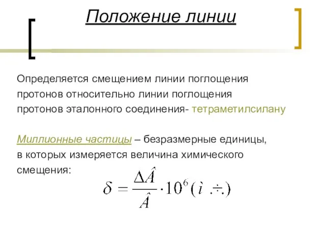 Положение линии Определяется смещением линии поглощения протонов относительно линии поглощения протонов эталонного