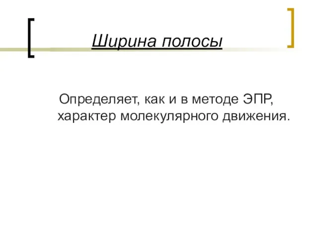 Ширина полосы Определяет, как и в методе ЭПР, характер молекулярного движения.