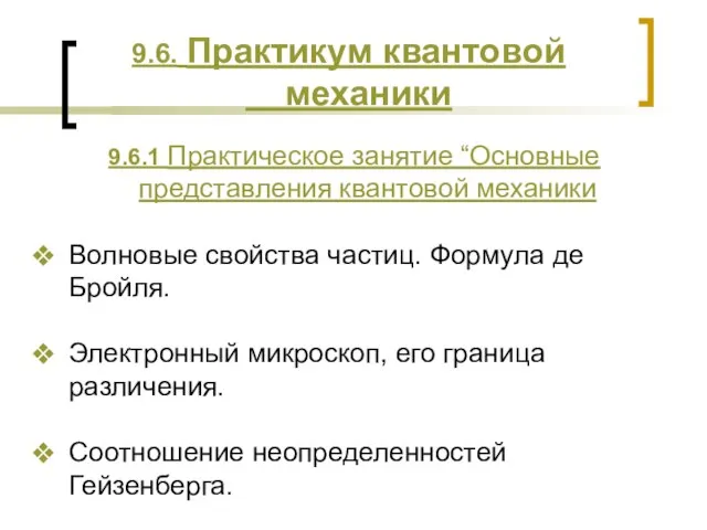 9.6. Практикум квантовой механики 9.6.1 Практическое занятие “Основные представления квантовой механики Волновые