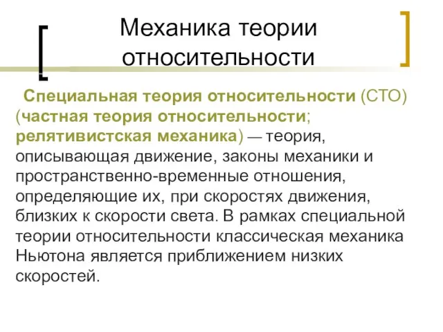 Механика теории относительности Специальная теория относительности (СТО) (частная теория относительности; релятивистская механика)