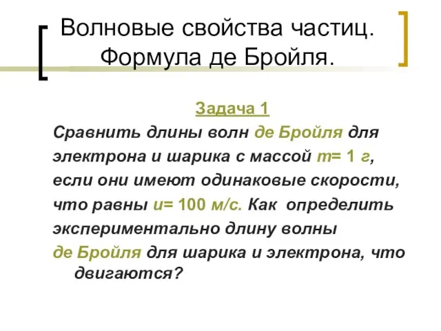 Волновые свойства частиц. Формула де Бройля. Задача 1 Сравнить длины волн де