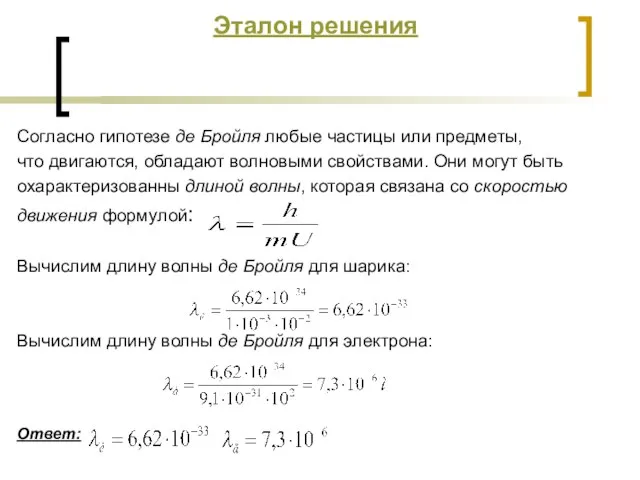 Эталон решения Согласно гипотезе де Бройля любые частицы или предметы, что двигаются,