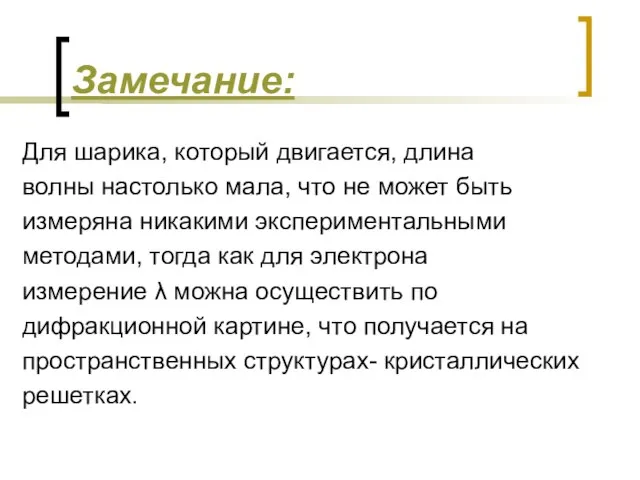 Замечание: Для шарика, который двигается, длина волны настолько мала, что не может