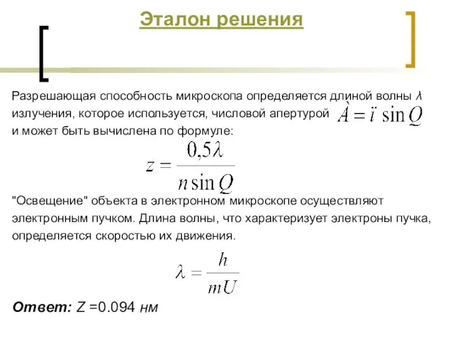 Эталон решения Разрешающая способность микроскопа определяется длиной волны λ излучения, которое используется,