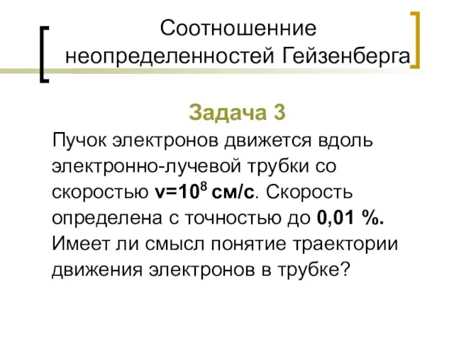 Соотношенние неопределенностей Гейзенберга Задача 3 Пучок электронов движется вдоль электронно-лучевой трубки со