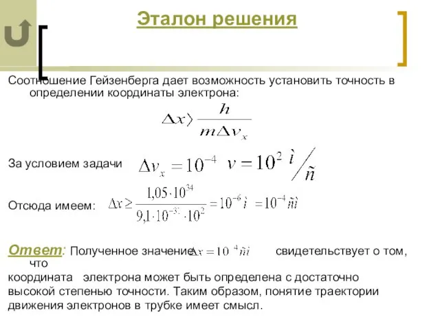 Эталон решения Соотношение Гейзенберга дает возможность установить точность в определении координаты электрона: