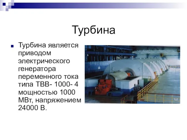 Турбина Турбина является приводом электрического генератора переменного тока типа ТВВ- 1000- 4