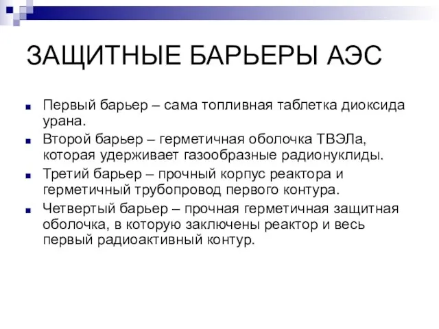 ЗАЩИТНЫЕ БАРЬЕРЫ АЭС Первый барьер – сама топливная таблетка диоксида урана. Второй