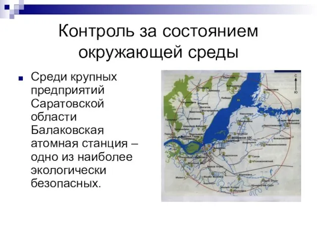 Контроль за состоянием окружающей среды Среди крупных предприятий Саратовской области Балаковская атомная