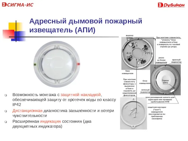 Адресный дымовой пожарный извещатель (АПИ) Возможность монтажа с защитной накладкой, обеспечивающей защиту