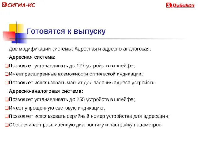 Готовятся к выпуску Две модификации системы: Адресная и адресно-аналоговая. Адресная система: Позволяет