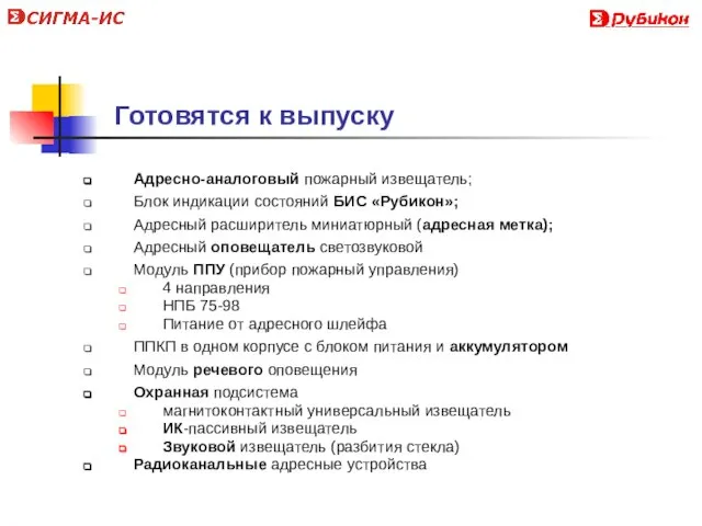 Готовятся к выпуску Адресно-аналоговый пожарный извещатель; Блок индикации состояний БИС «Рубикон»; Адресный