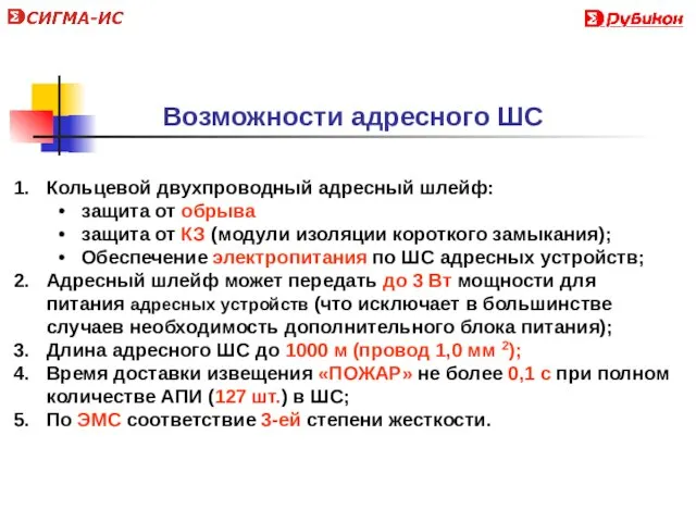 Кольцевой двухпроводный адресный шлейф: защита от обрыва защита от КЗ (модули изоляции