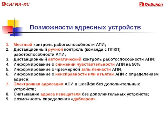 Местный контроль работоспособности АПИ; Дистанционный ручной контроль (команда с ППКП) работоспособности АПИ;