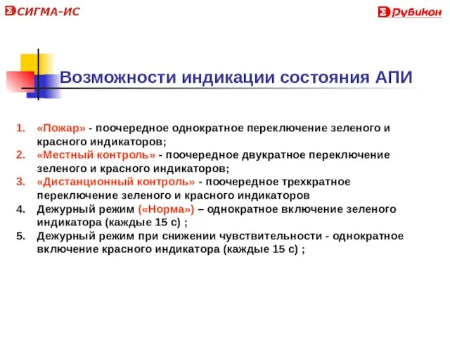 «Пожар» - поочередное однократное переключение зеленого и красного индикаторов; «Местный контроль» -