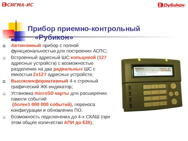 Прибор приемно-контрольный «Рубикон» Автономный прибор с полной функциональностью для построения АСПС; Встроенный