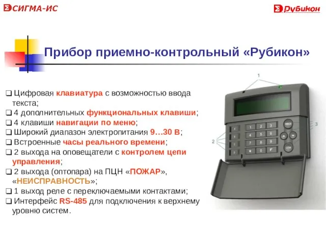 Прибор приемно-контрольный «Рубикон» Цифровая клавиатура с возможностью ввода текста; 4 дополнительных функциональных