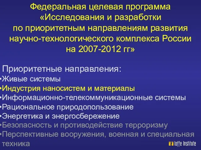 Федеральная целевая программа «Исследования и разработки по приоритетным направлениям развития научно-технологического комплекса