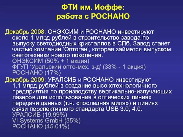 ФТИ им. Иоффе: работа с РОСНАНО Декабрь 2008: ОНЭКСИМ и РОСНАНО инвестируют