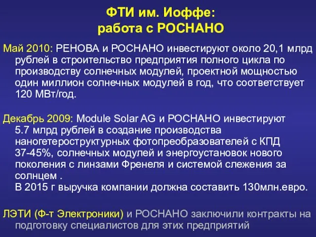 ФТИ им. Иоффе: работа с РОСНАНО Май 2010: РЕНОВА и РОСНАНО инвестируют