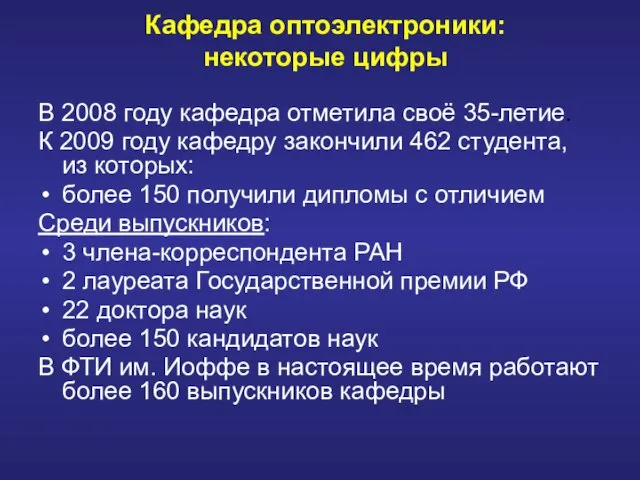 Кафедра оптоэлектроники: некоторые цифры В 2008 году кафедра отметила своё 35-летие. К