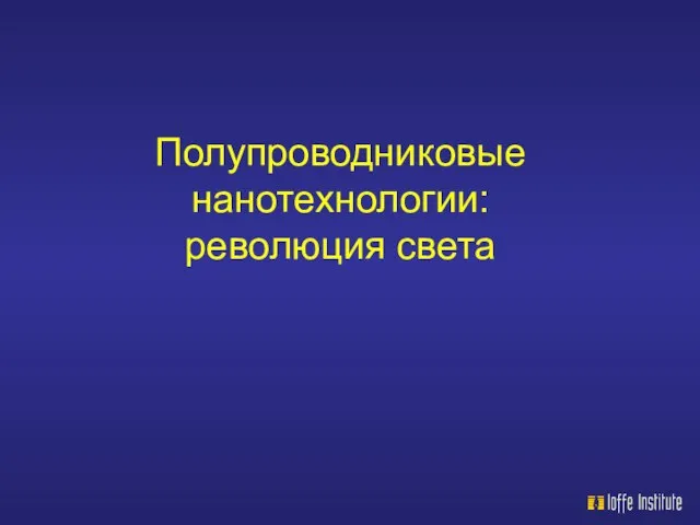 Полупроводниковые нанотехнологии: революция света