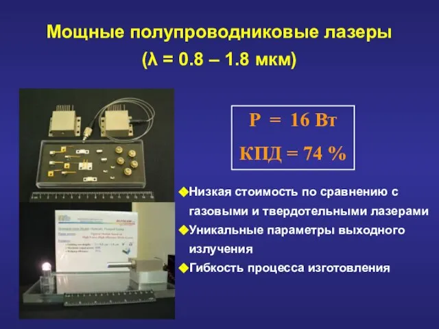 Мощные полупроводниковые лазеры (λ = 0.8 – 1.8 мкм) P = 16