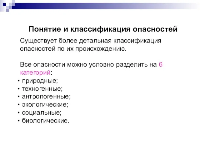 Понятие и классификация опасностей Существует более детальная классификация опасностей по их происхождению.