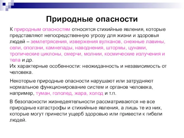 Природные опасности К природным опасностям относятся стихийные явления, которые представляют непосредственную угрозу