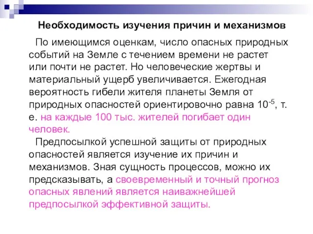 Необходимость изучения причин и механизмов По имеющимся оценкам, число опасных природных событий