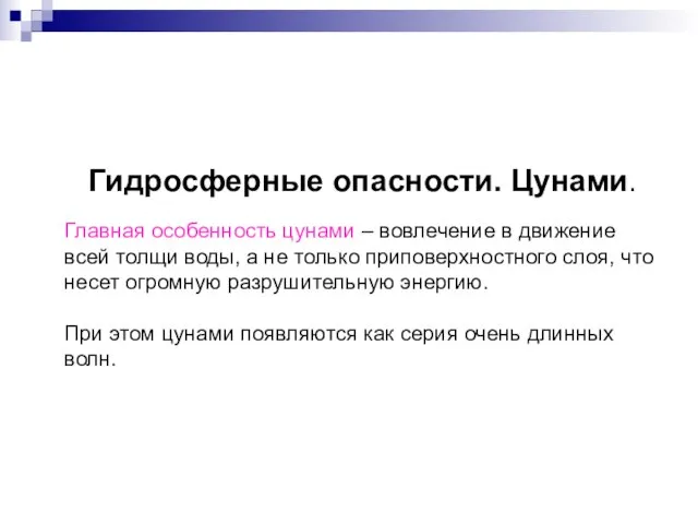 Гидросферные опасности. Цунами. Главная особенность цунами – вовлечение в движение всей толщи