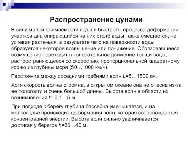 Распространение цунами В силу малой сжимаемости воды и быстроты процесса деформации участков