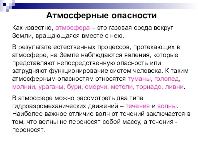 Атмосферные опасности Как известно, атмосфера – это газовая среда вокруг Земли, вращающаяся