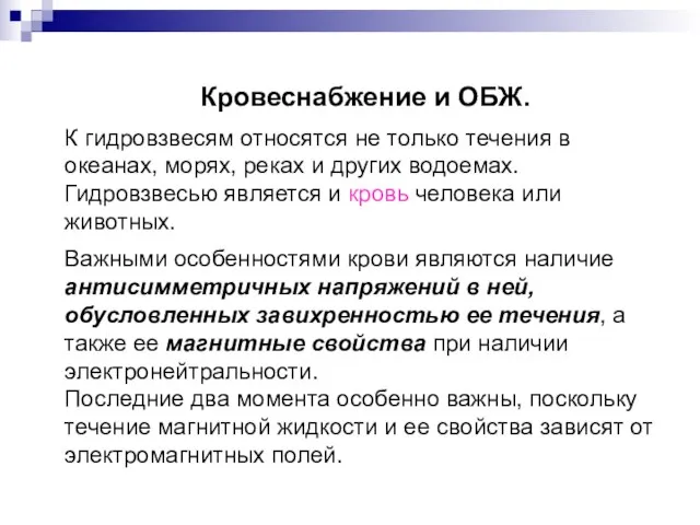 Кровеснабжение и ОБЖ. К гидровзвесям относятся не только течения в океанах, морях,