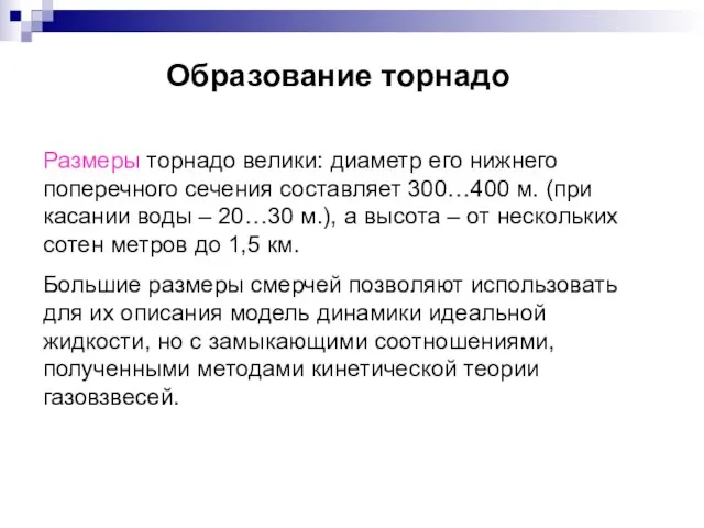 Образование торнадо Размеры торнадо велики: диаметр его нижнего поперечного сечения составляет 300…400